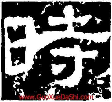 時,耿勳碑,書法字典